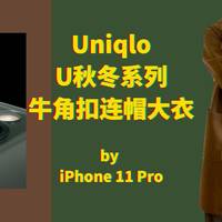 优衣库U秋冬系列牛角扣大衣 by iPhone 11 pro 三摄