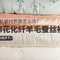 棉花化纤羊毛蚕丝春秋被怎么选？肉体测评真感受