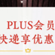 京东Plus会员全新权益正式上线：每月3元无门槛京东快递优惠券