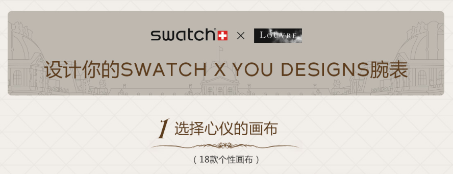 手腕上的艺术：SWATCH 推出与“卢浮宫博物馆”合作定制系列 Swatch X You