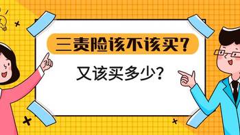 小熊保 篇四十八：除了交强险外，三责险该不该买？该买多少？ 