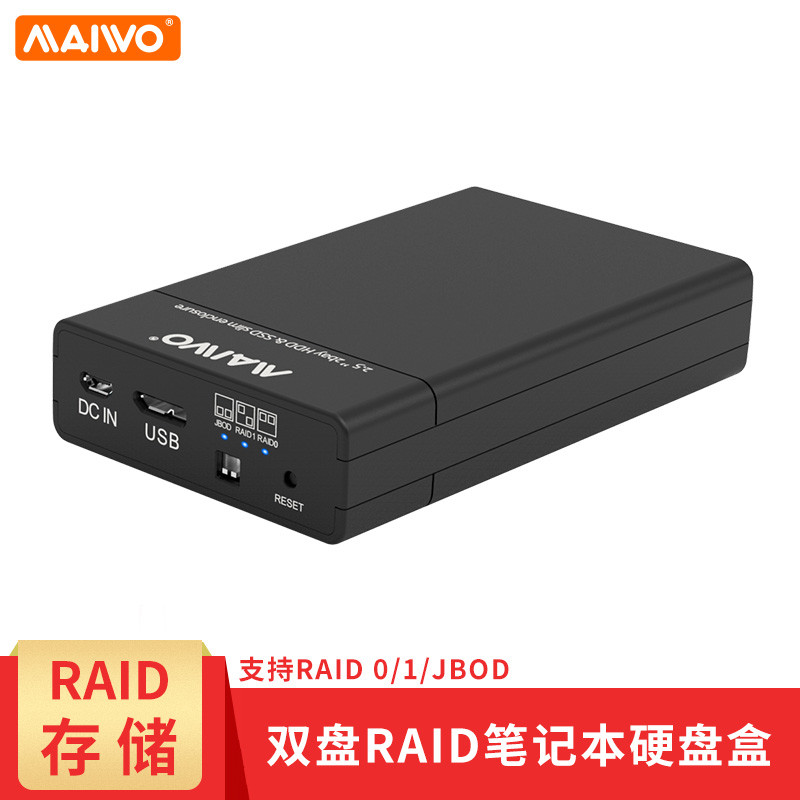 麦沃K25682带RAID功能2.5双盘位移动硬盘盒开箱评测