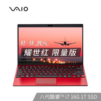 VAIOSX1212.5英寸897克窄边框轻薄笔记本电脑（i7-8565U16G1TPCI-eSSDFHDWIn10专业版)耀世红