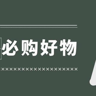 30件宿舍好物一站搞定，最低只要四块九