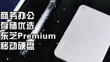 大容量办公用存储设备推荐，东芝Premium移动硬盘评测