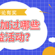 【评论有奖】从一点一滴做起，让爱无疆，你参加过哪些公益活动？