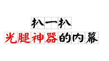 光腿神器自然度排行榜——基于25款测评结果