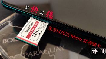 又快又稳，东芝M303E micro SD存储卡评测
