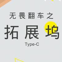 无畏翻车之入手Type-C拓展坞