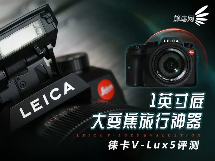 1英寸底大变焦旅行神器 徕卡V-Lux5评测