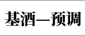 根据张大妈平台推荐的基酒+楼下小卖部（超市）能兑出什么样的预调酒-七喜伏特加