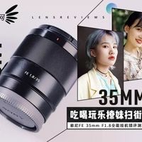 索尼FE 35mm F1.8镜头外观展示(对焦环|光圈环|前镜组|后镜组|遮光罩)