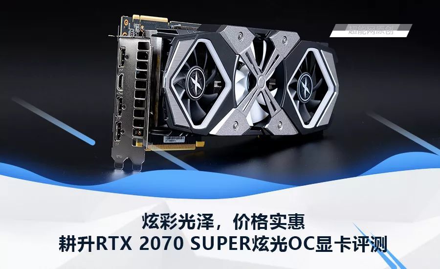 耕升RTX 2070 SUPER炫光OC显卡评测：炫彩光泽，价格实惠