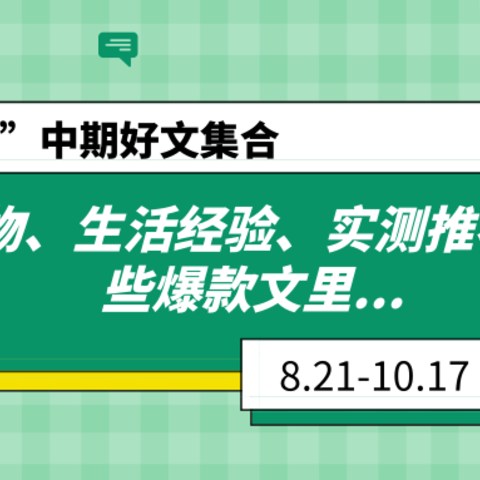 “超级清单”中期好文集合！居家好物、生活经验、实测推荐都在这些爆款文里...