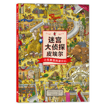 氪金眼又怎样，也折磨透你——《迷宫大侦探皮埃尔》迷宫图书分享