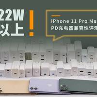 22W以上！iPhone 11 Pro Max PD充电器兼容性评测