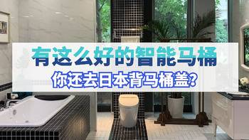恒洁卫浴探店：有这么好的智能马桶，你还去日本背马桶盖？