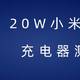 20W 小米无线充电器，值不值得来一发？