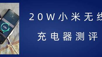 值品开箱 篇十一：20W 小米无线充电器，值不值得来一发？