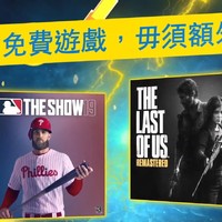 重返游戏：PlayStation Plus港服10月会免《最后生还者》《MLB 19》