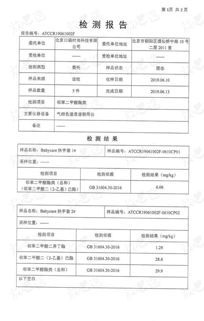 babycare8700儿童推车,增塑剂检测结果