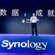 产品解读——群晖科技 Synology 2020 年度大会