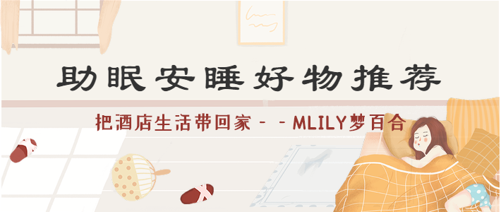  把酒店生活带回家，助眠安睡好物推荐