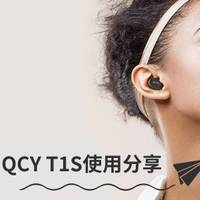 QCY T1S耳机怎么样(音质|耳塞套|耳机包|插头|按钮)