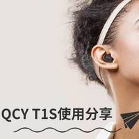 QCY T1S 使用分享之动次打次