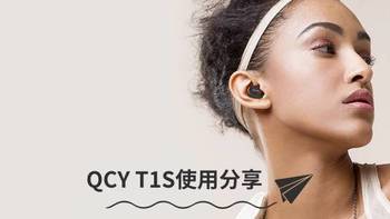 QCY T1S耳机怎么样(音质|耳塞套|耳机包|插头|按钮)