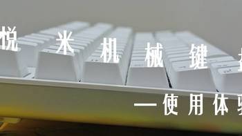 使用体验分享 篇三：悦米机械键盘使用体验