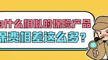 小熊保 篇四十九：为什么相似的保险产品，保费可以相差这么多？ 