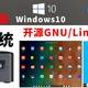  【保姆级】【国产系统】NUC8 i5beh deepin Lunix深度系统+win10双系统教程　