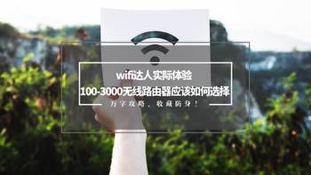 值无不言115期：wifi达人实际体验，告诉你100-3000无线路由器应该如何选择？