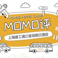MOMO评 篇八：上海建工浦江皇冠假日酒店（标间+套房）