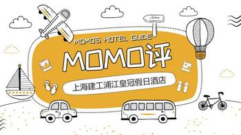MOMO评 篇八：上海建工浦江皇冠假日酒店（标间+套房）