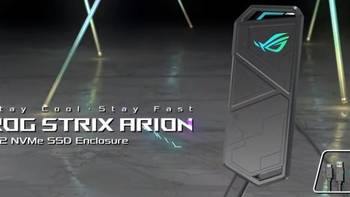 支持USB3.2 Gen.2，1250MB/s：ASUS 华硕 发布 ROG Strix Arion 移动固态硬盘盒