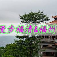 漫步福清&福州两日游 篇一：美景篇：三坊七巷、上下杭、石竹山