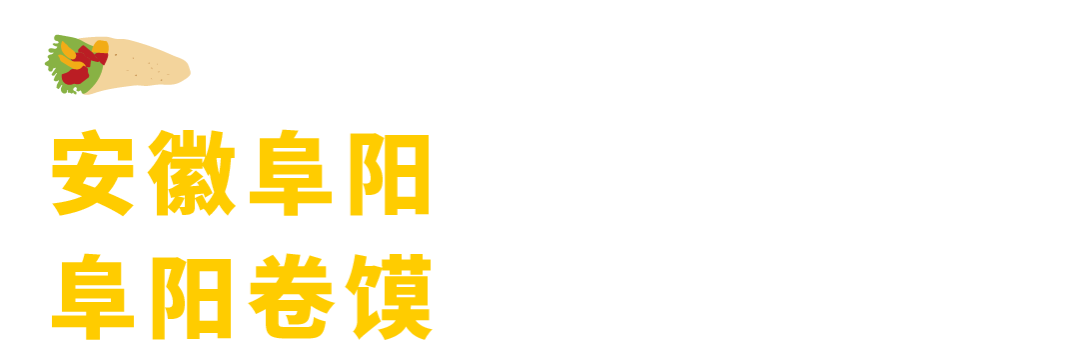 盘点全国的14种卷饼，连起来能卷起地球