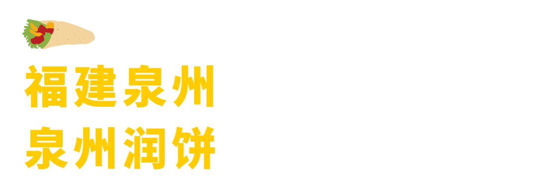 盘点全国的14种卷饼，连起来能卷起地球