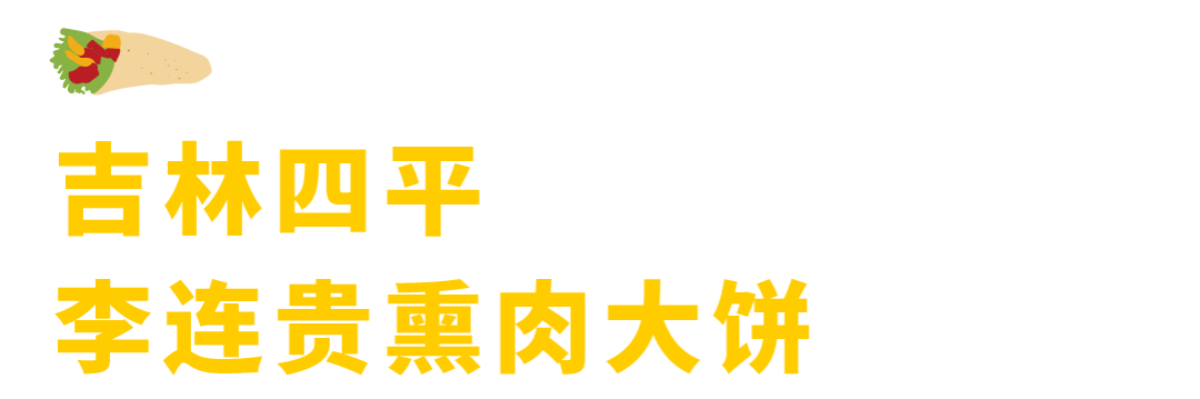 盘点全国的14种卷饼，连起来能卷起地球