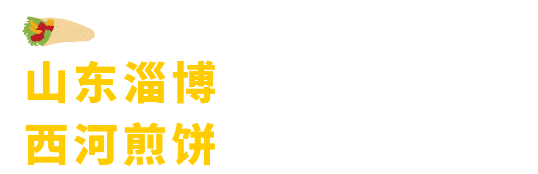 盘点全国的14种卷饼，连起来能卷起地球