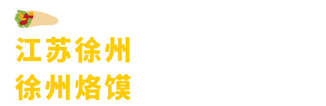 盘点全国的14种卷饼，连起来能卷起地球