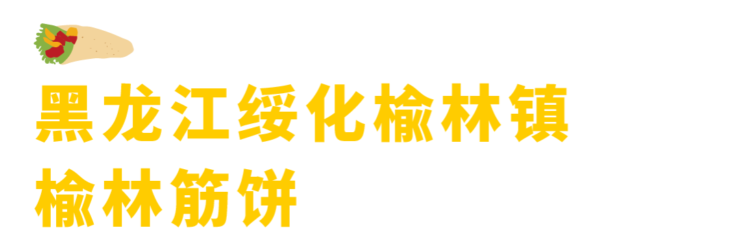 盘点全国的14种卷饼，连起来能卷起地球