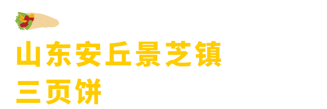 盘点全国的14种卷饼，连起来能卷起地球