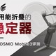 易用能折叠的稳定器，大疆OSMO Mobile3评测