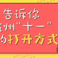 【那个胖师傅】一个新杭州人教你在杭州怎么过十一