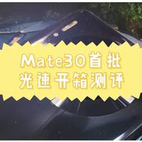 手机 篇二：“首批”华为mate30快速开箱评测