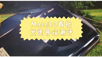 “首批”华为mate30快速开箱评测 