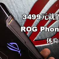 3499元就能拥有的信仰-ROG游戏手机2精英版